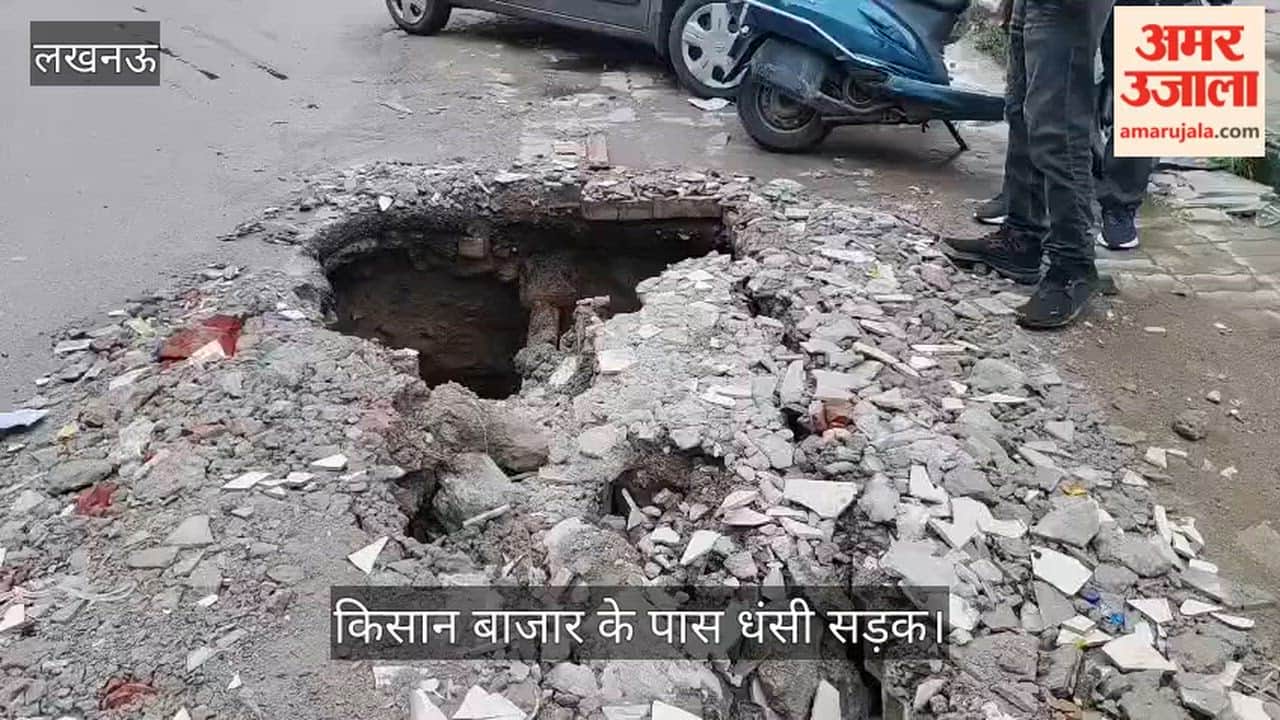 Video: गोमती नगर विभूतिखंड स्थित किसान बाजार के पास धंसी सड़क
