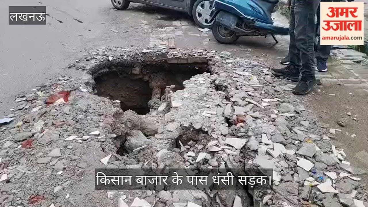 Video: गोमती नगर विभूतिखंड स्थित किसान बाजार के पास धंसी सड़क