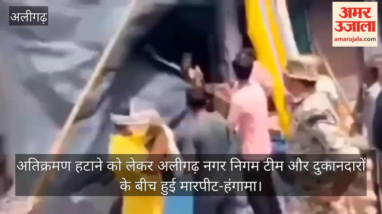 अतिक्रमण हटाने को लेकर अलीगढ़ नगर निगम टीम और दुकानदारों के बीच हुई मारपीट-हंगामा
