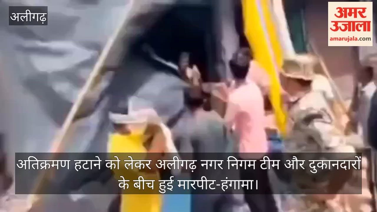 अतिक्रमण हटाने को लेकर अलीगढ़ नगर निगम टीम और दुकानदारों के बीच हुई मारपीट-हंगामा