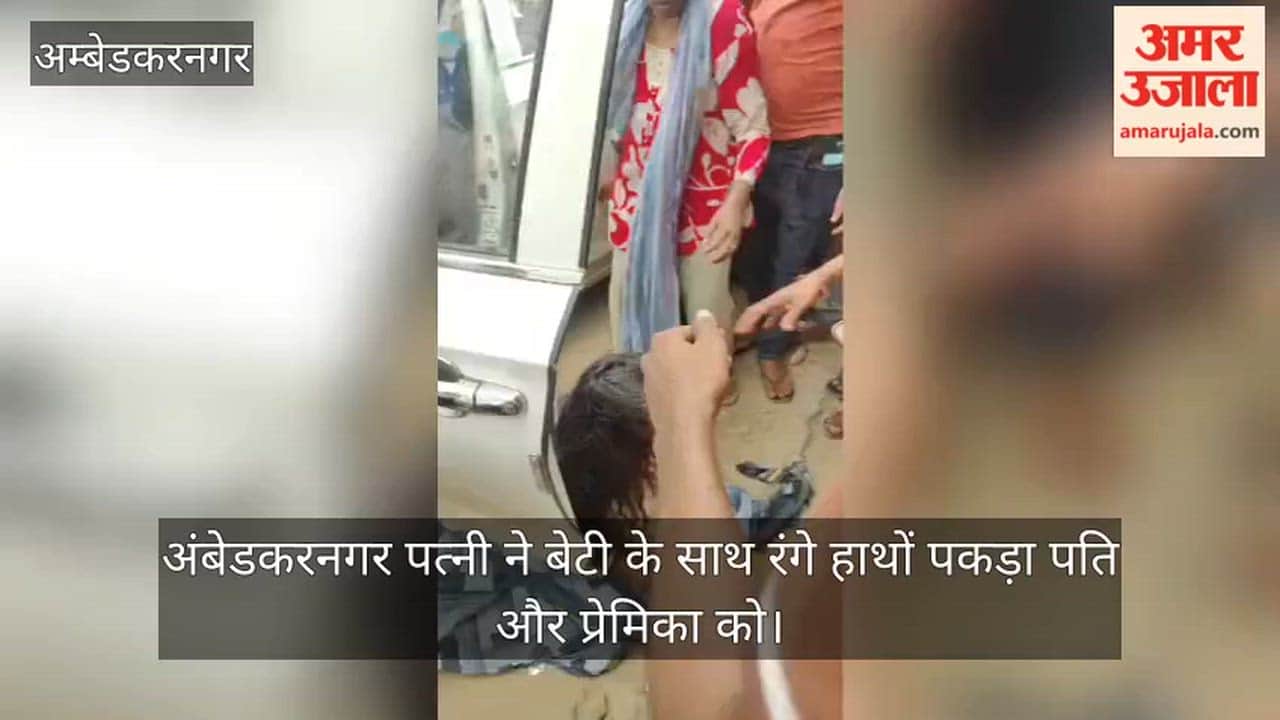 अंबेडकरनगर: पत्नी-बेटी ने प्रेमिका के साथ पति को रंगेहाथ पकड़ा, सड़क पर हाईवोल्टेज ड्रामा