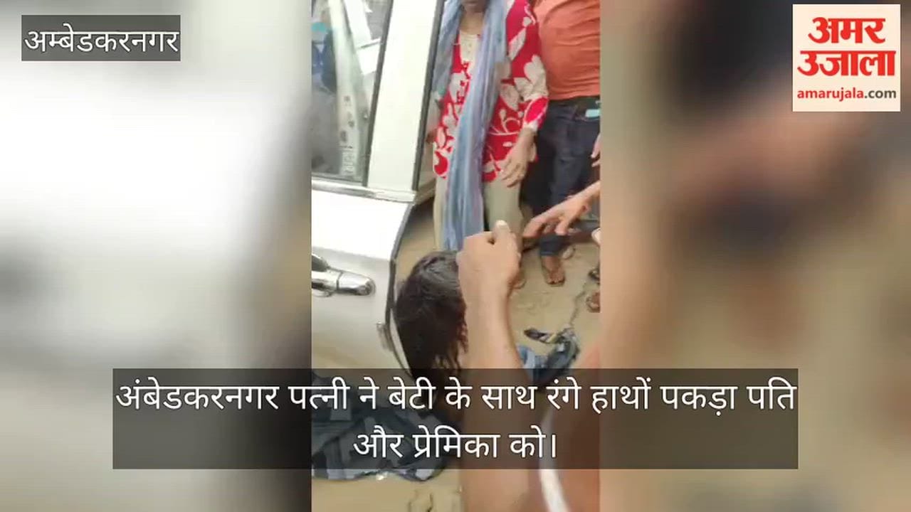 अंबेडकरनगर: पत्नी-बेटी ने प्रेमिका के साथ पति को रंगेहाथ पकड़ा, सड़क पर हाईवोल्टेज ड्रामा