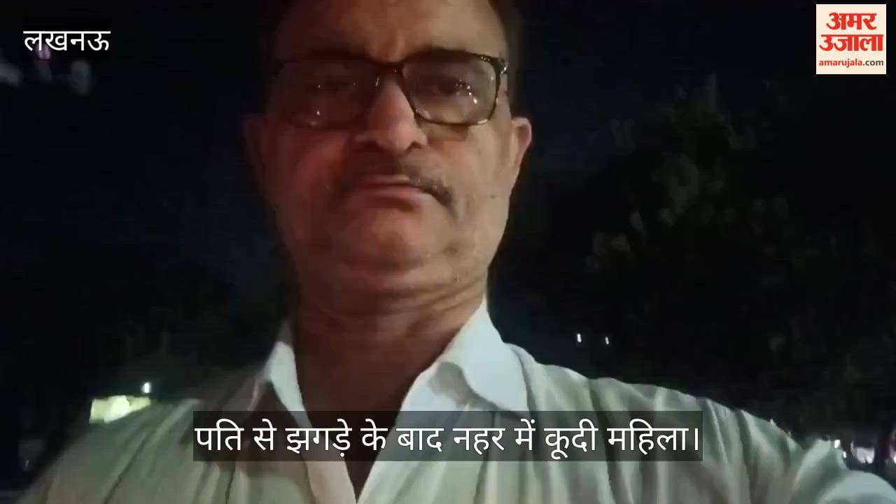 Video: पति से झगड़े के बाद नहर में कूदी महिला, कम था पानी, बची जान