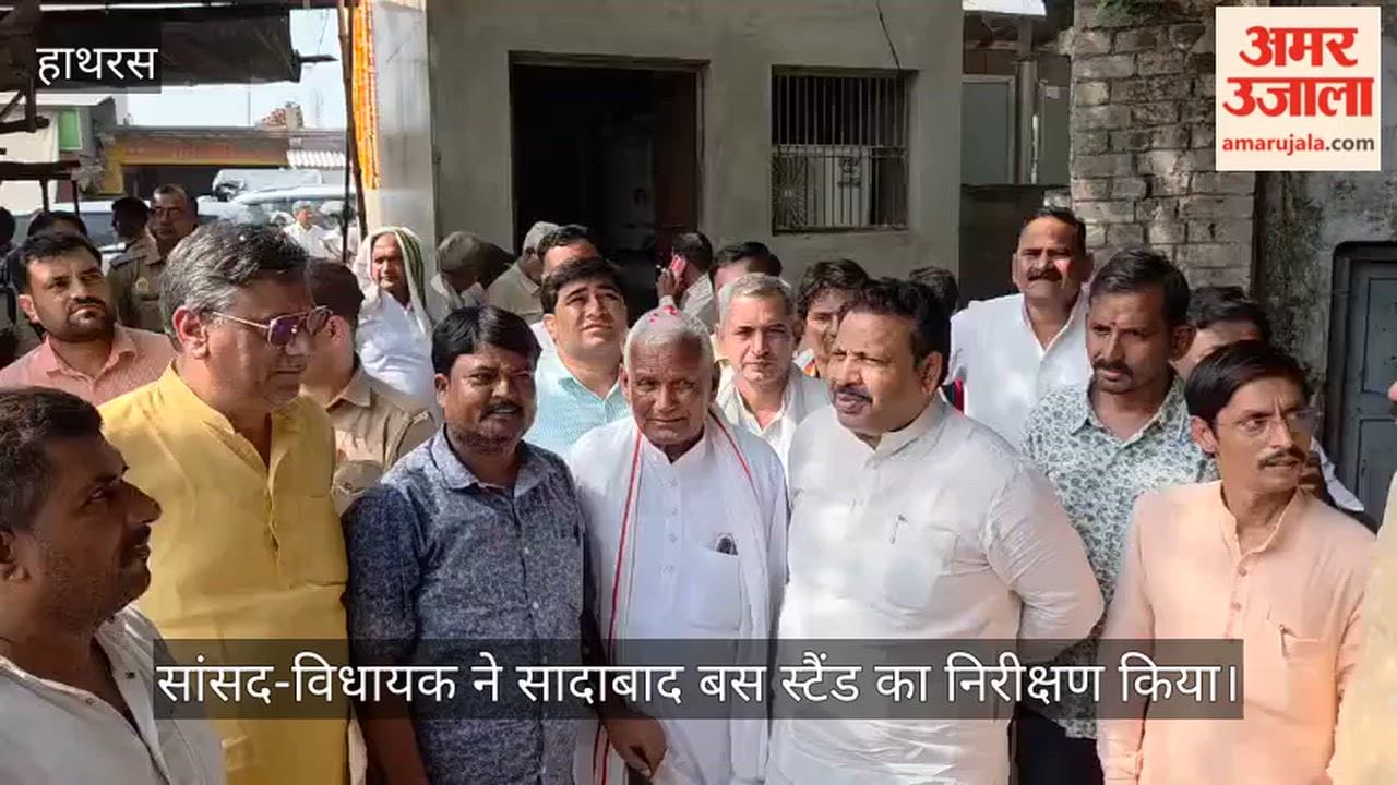 सांसद-विधायक ने सादाबाद बस स्टैंड का निरीक्षण किया