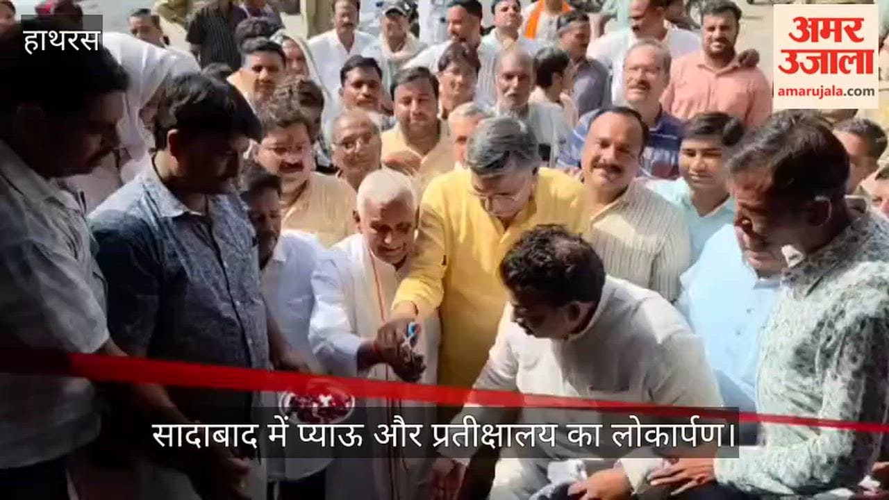 सादाबाद में प्याऊ और प्रतीक्षालय का लोकार्पण