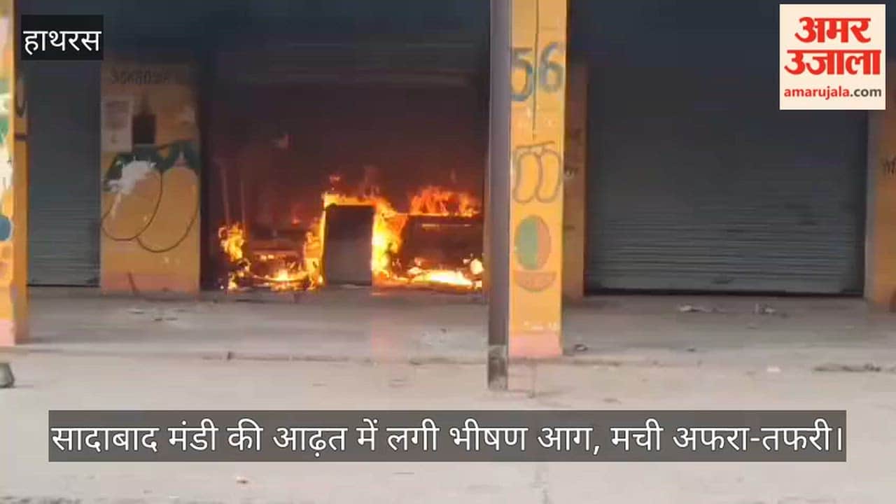 सादाबाद मंडी की आढ़त में लगी भीषण आग, मची अफरा-तफरी