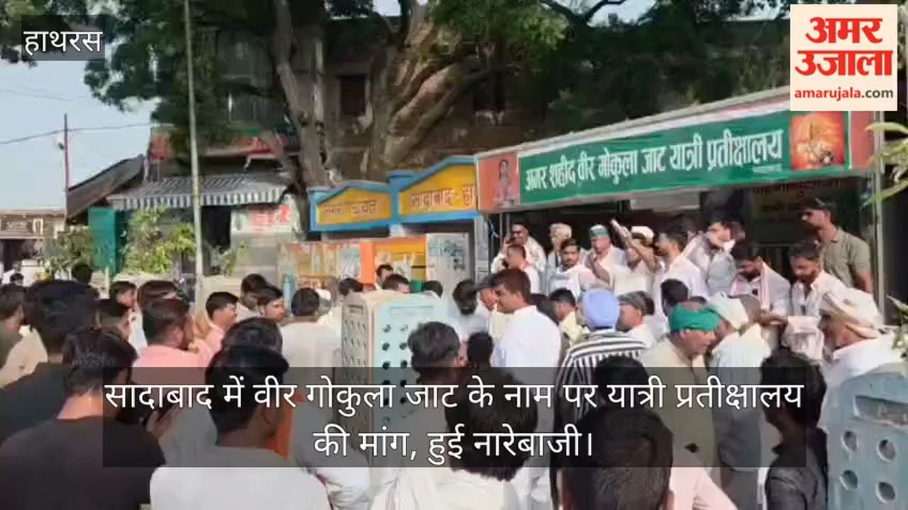 सादाबाद में वीर गोकुला जाट के नाम पर यात्री प्रतीक्षालय की मांग, हुई नारेबाजी