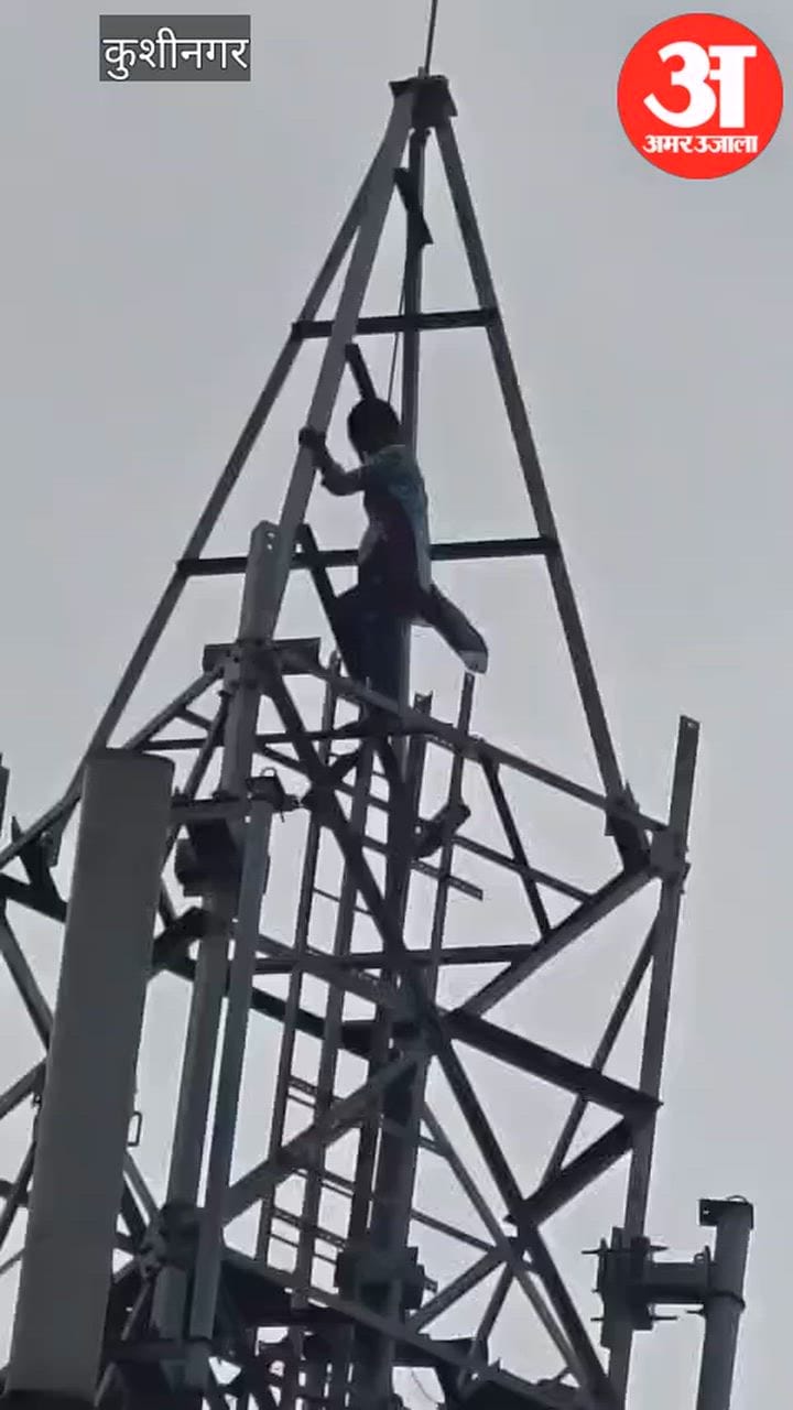 प्रेमी से शादी की जिद में प्रेमिका टावर पर चढ़ी, जानिए फिर कैसे नीचे उतरी