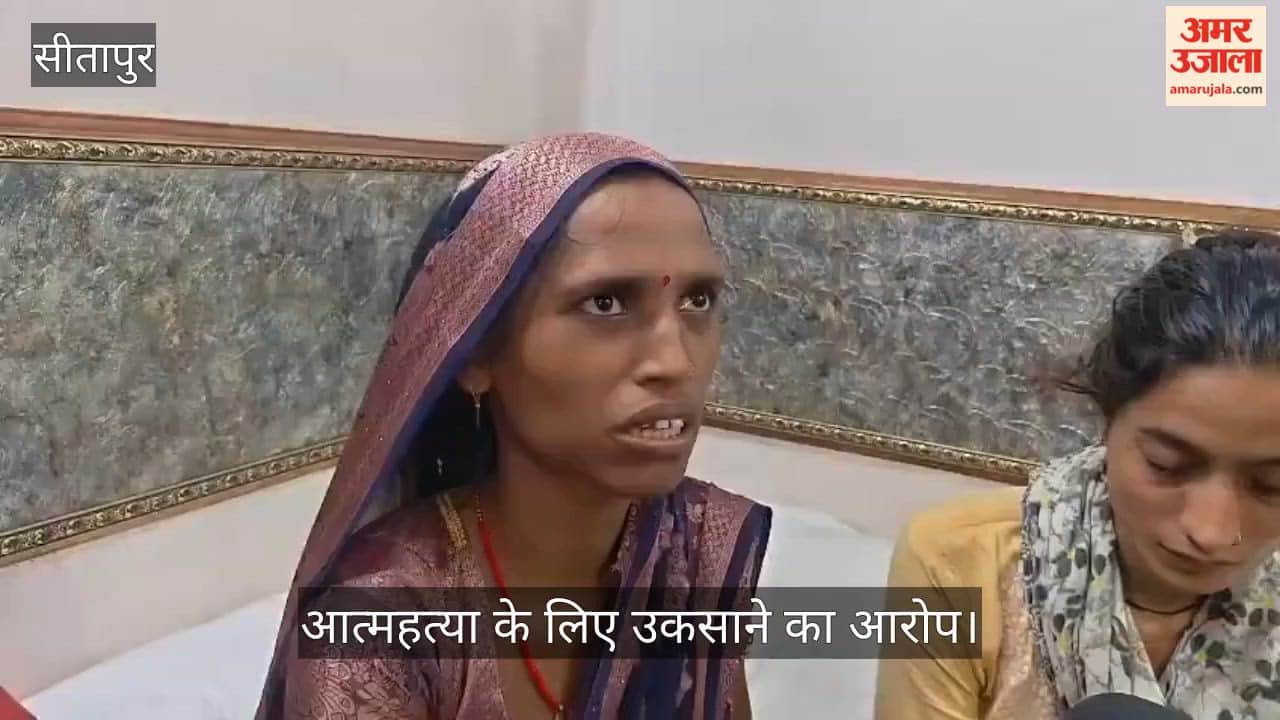 Video: सीतापुर में एपीटीसी कमांडेट पर फॉलोअर को प्रताड़ित करने व आत्महत्या के लिए उकसाने का आरोप