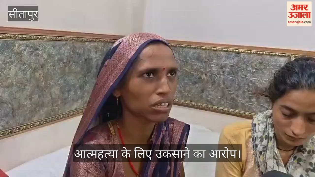 Video: सीतापुर में एपीटीसी कमांडेट पर फॉलोअर को प्रताड़ित करने व आत्महत्या के लिए उकसाने का आरोप