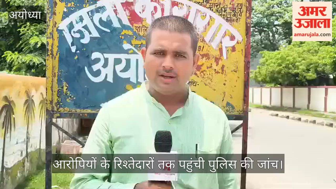 Video: अयोध्या में आरोपियों के रिश्तेदारों तक पहुंची पुलिस की जांच