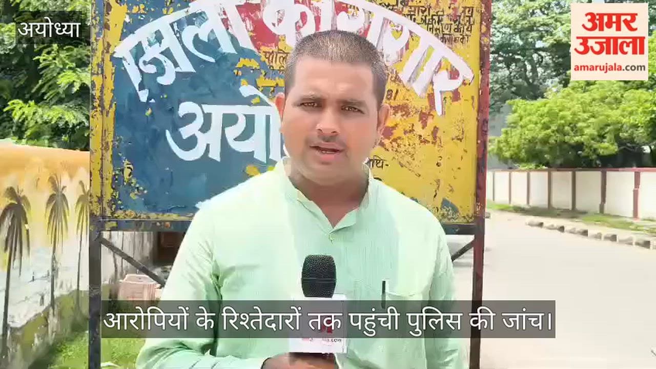 Video: अयोध्या में आरोपियों के रिश्तेदारों तक पहुंची पुलिस की जांच