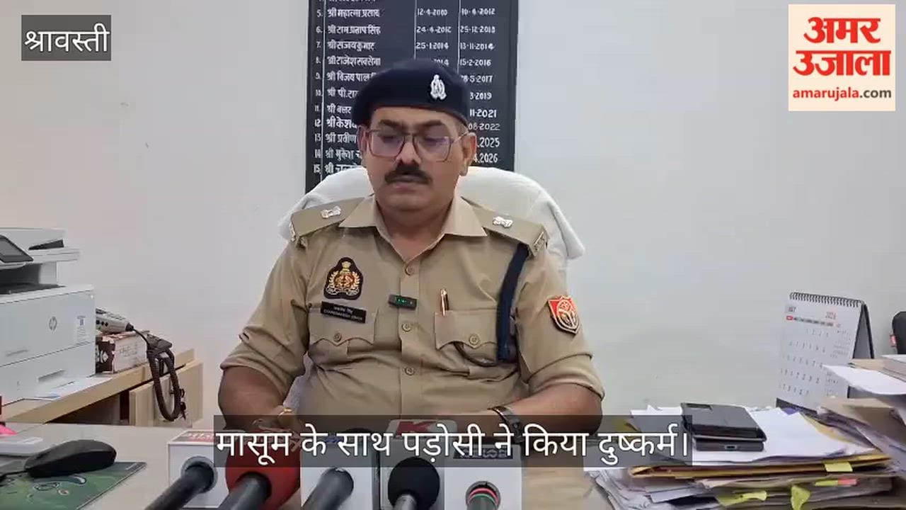 Video: श्रावस्ती में दो वर्षीय मासूम के साथ पड़ोसी ने किया दुष्कर्म, गिरफ्तार