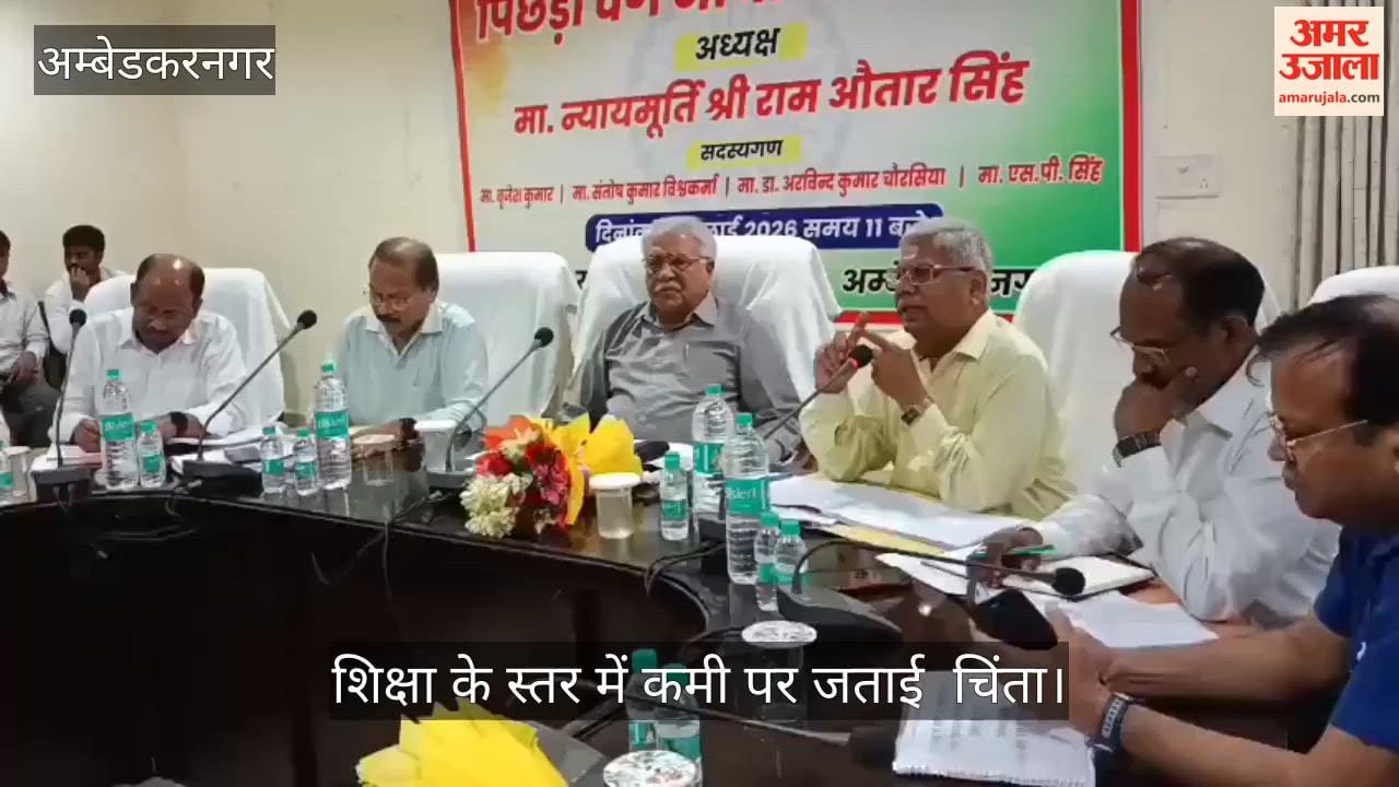 Video: अंबेडकरनगर में पिछड़े वर्ग की 55 फीसदी हिस्सेदारी, शिक्षा के स्तर में कमी पर जताई  चिंता