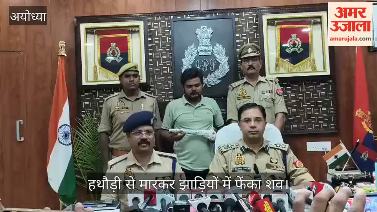 Video: अयोध्या में पत्नी ने प्रेमी संग रची पति की हत्या की साजिश, हथौड़ी से मारकर झाड़ियों में फेंका शव