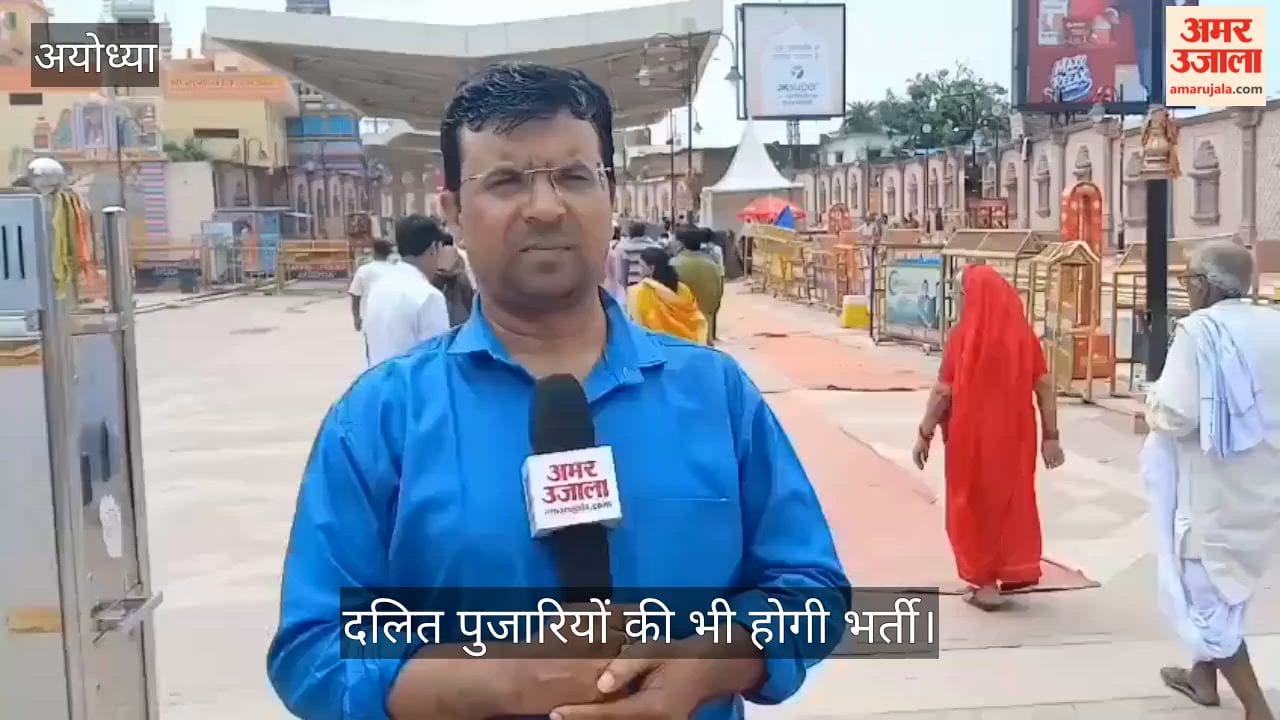Video: अयोध्या में राम मंदिर में दलित पुजारियों की भी होगी भर्ती