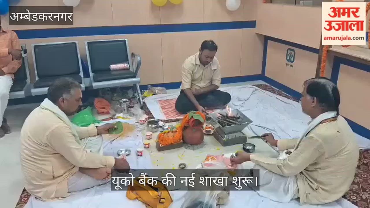 Video: अंबेडकरनगर में यूको बैंक की नई शाखा शुरू, एसडीएम ने किया उद्घाटन