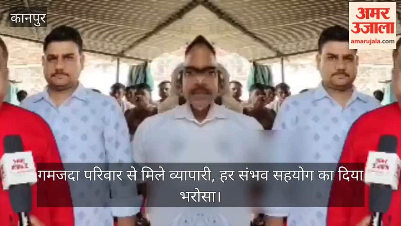 Kanpur Adarsh Vyapar Mandal reaches the cursed courtyard provides financial aid to the affected family
