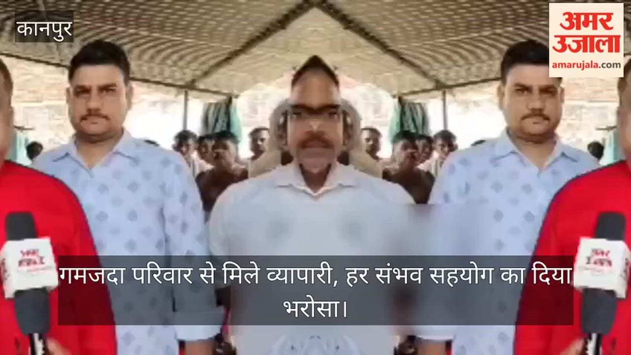 Kanpur Adarsh Vyapar Mandal reaches the cursed courtyard provides financial aid to the affected family