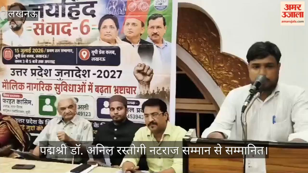 Video: यूपी प्रेस क्लब के 'जयहिंद संवाद' में पद्मश्री डॉ. अनिल रस्तोगी नटराज सम्मान से सम्मानित