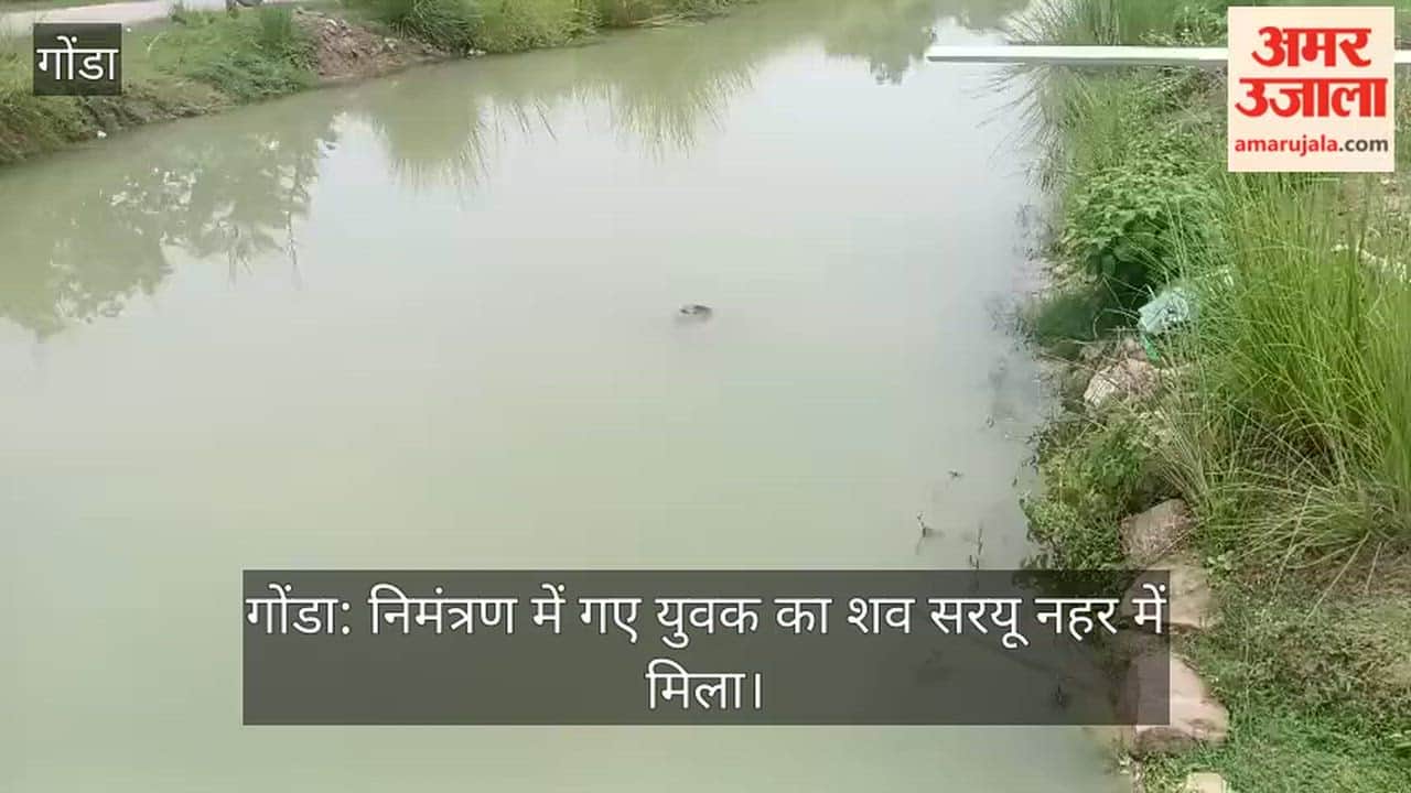 गोंडा: निमंत्रण में गए युवक का शव सरयू नहर में मिला