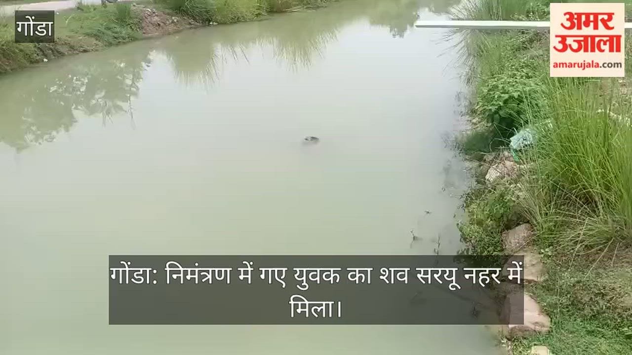 गोंडा: निमंत्रण में गए युवक का शव सरयू नहर में मिला