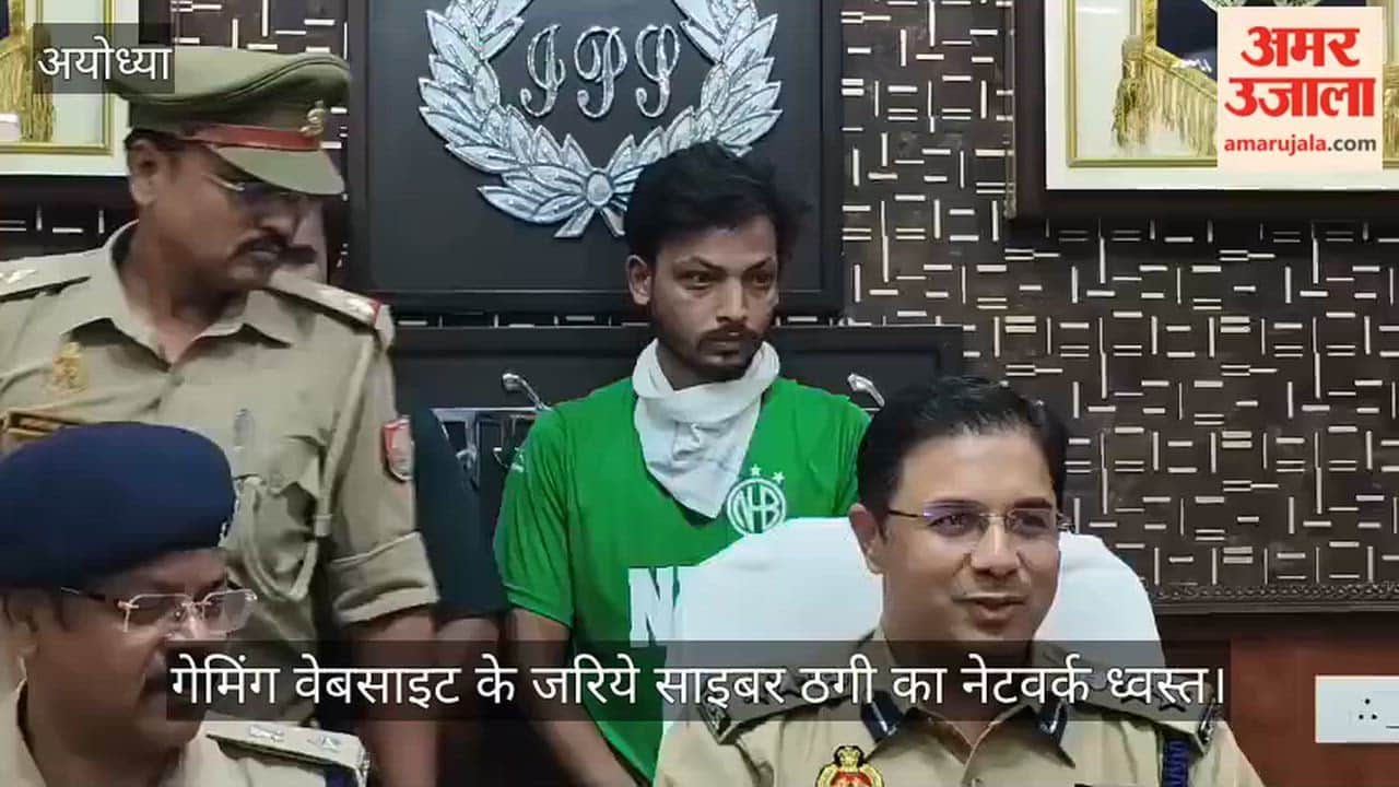 Video: गेमिंग वेबसाइट के जरिये साइबर ठगी का नेटवर्क ध्वस्त, दो गिरफ्तार