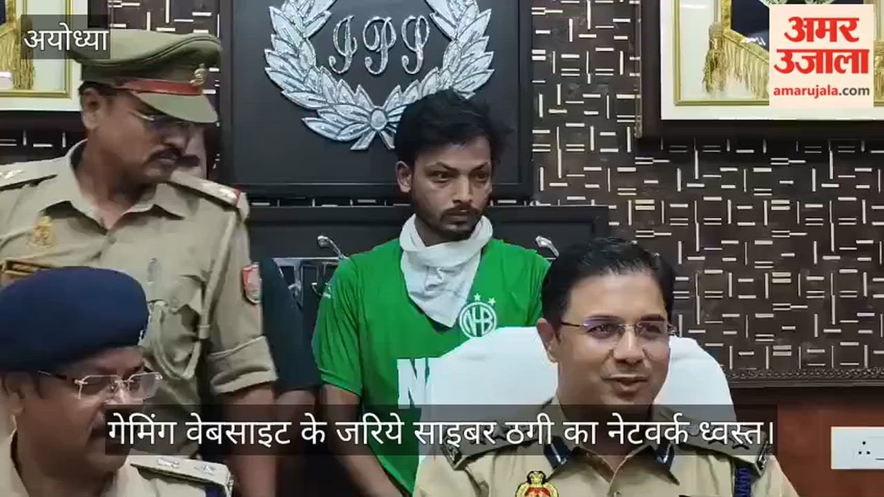 Video: गेमिंग वेबसाइट के जरिये साइबर ठगी का नेटवर्क ध्वस्त, दो गिरफ्तार