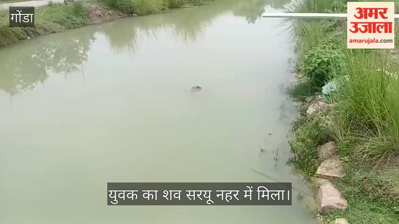 Video: गोंडा में निमंत्रण में गए युवक का शव सरयू नहर में मिला