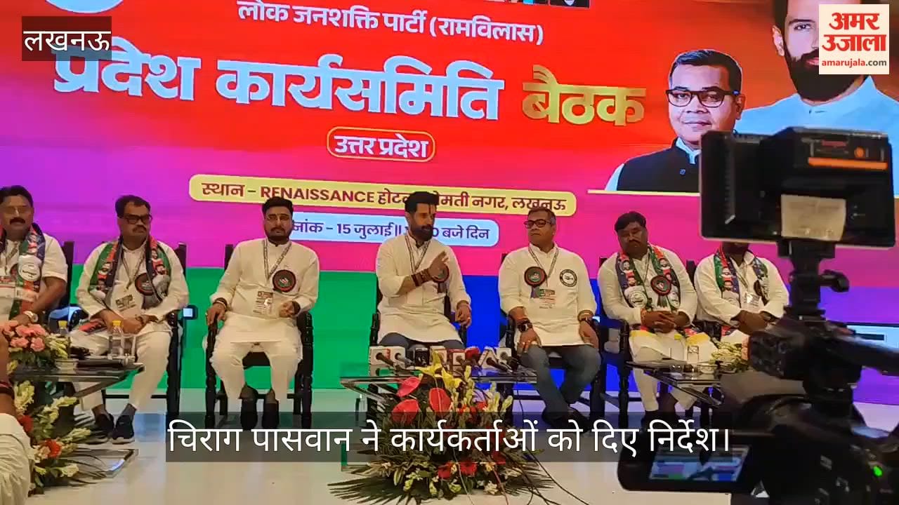 Video: लोजपा की चुनावी तैयारियों पर मंथन, चिराग पासवान ने कार्यकर्ताओं को दिए निर्देश