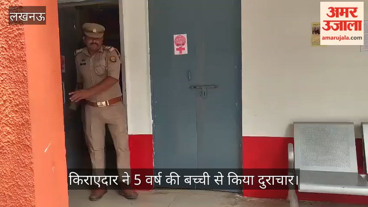 Video: किराएदार ने 5 वर्ष की बच्ची से किया दुराचार, पुलिस ने जेल भेजा