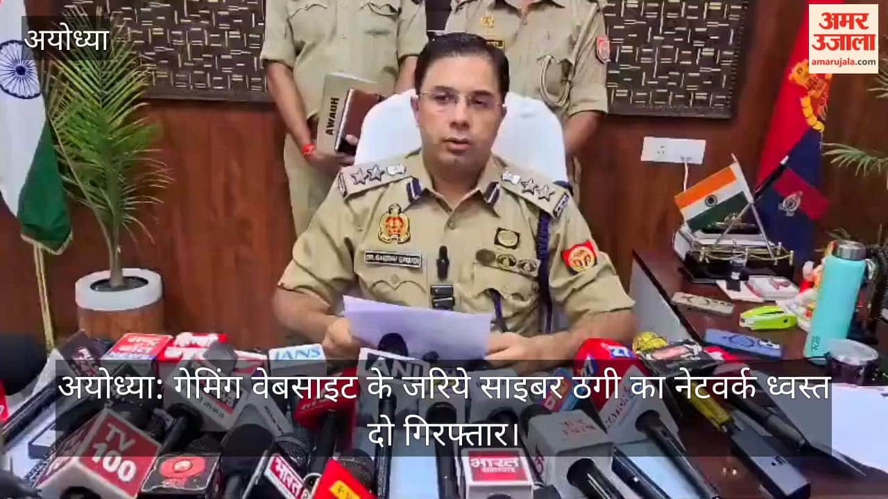 अयोध्या: गेमिंग वेबसाइट के जरिये साइबर ठगी का नेटवर्क ध्वस्त, दो गिरफ्तार