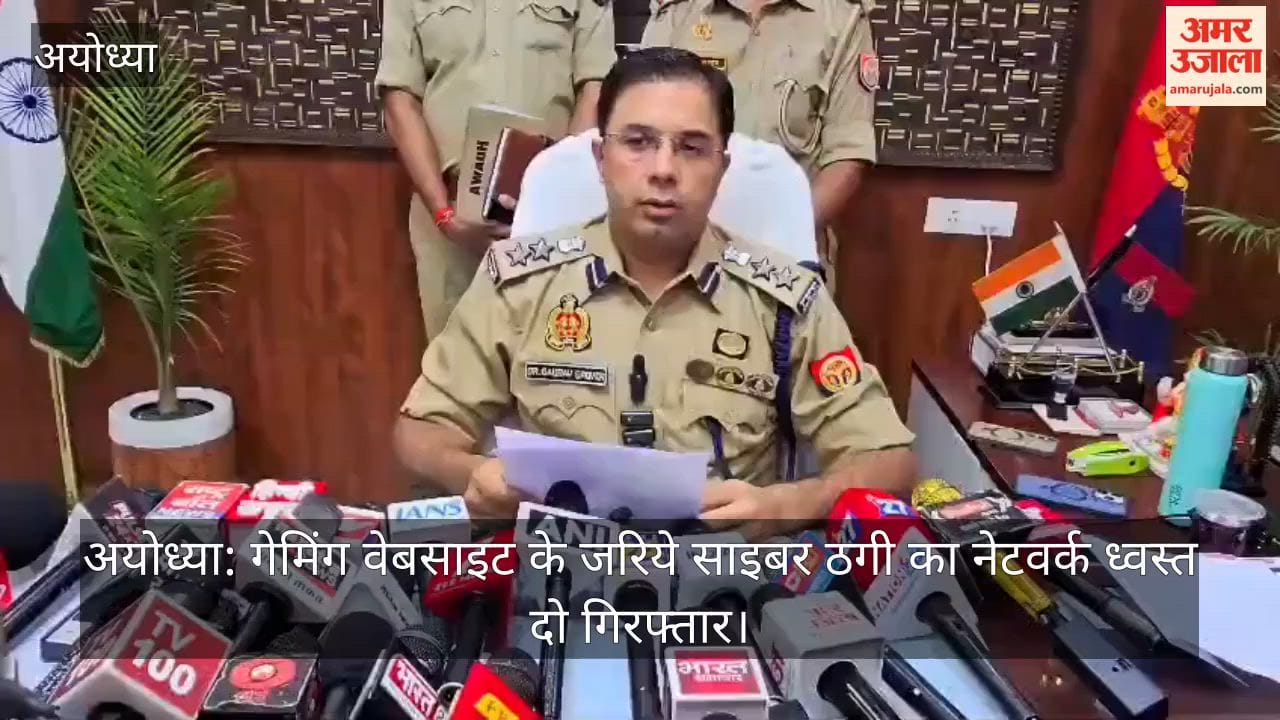 अयोध्या: गेमिंग वेबसाइट के जरिये साइबर ठगी का नेटवर्क ध्वस्त, दो गिरफ्तार