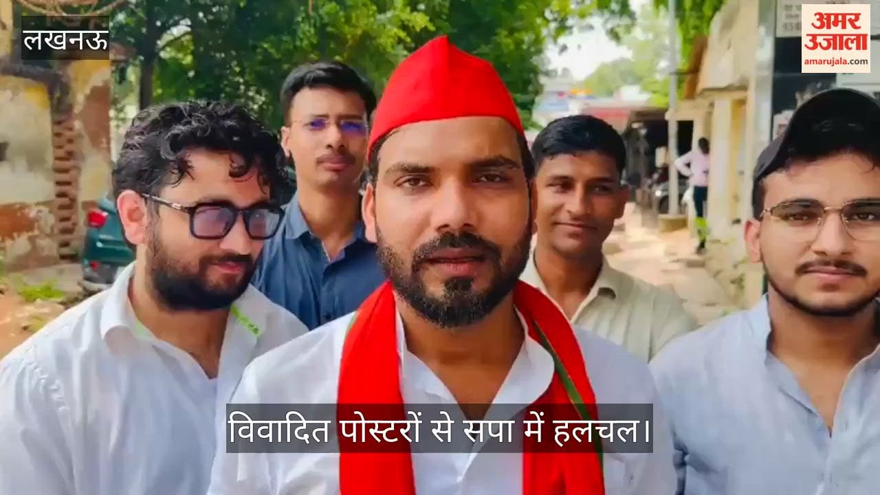 Video: विवादित पोस्टरों से सपा में हलचल, हजरतगंज कोतवाली में अज्ञात के खिलाफ तहरीर