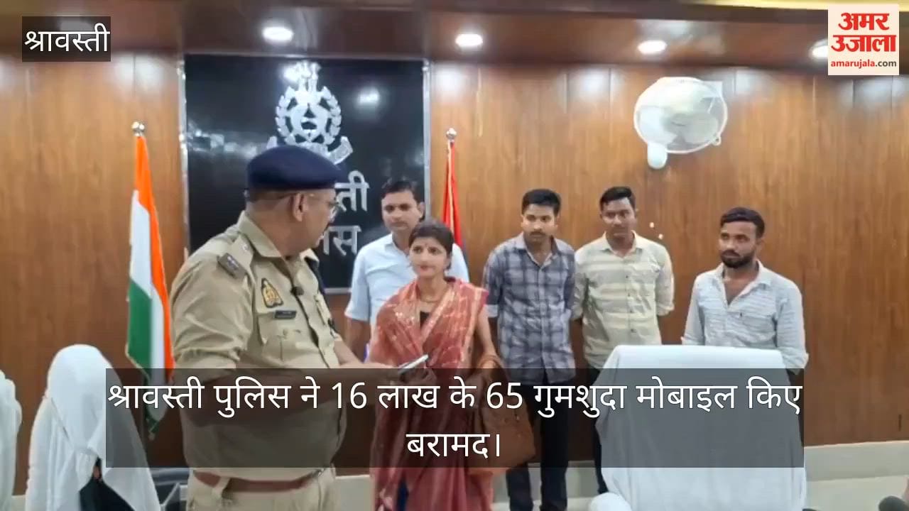 Video: श्रावस्ती पुलिस ने 16 लाख के 65 गुमशुदा मोबाइल किए बरामद, मालिकों को लौटाए