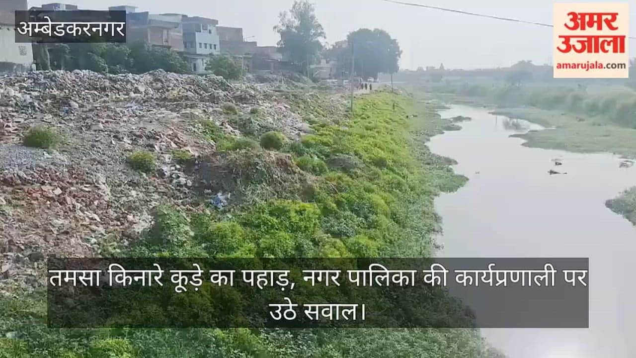 Video: तमसा किनारे कूड़े का पहाड़, नगर पालिका की कार्यप्रणाली पर उठे सवाल