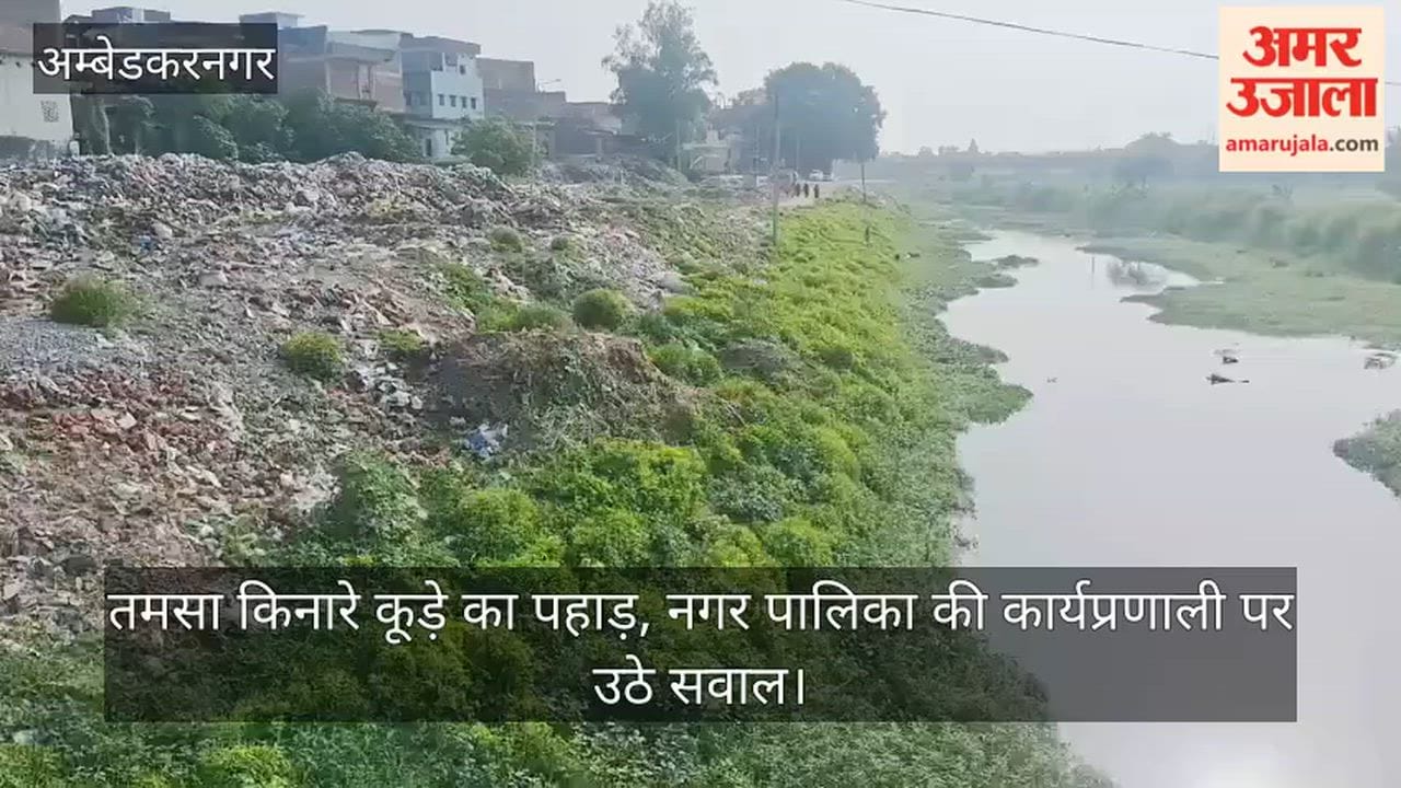 Video: तमसा किनारे कूड़े का पहाड़, नगर पालिका की कार्यप्रणाली पर उठे सवाल