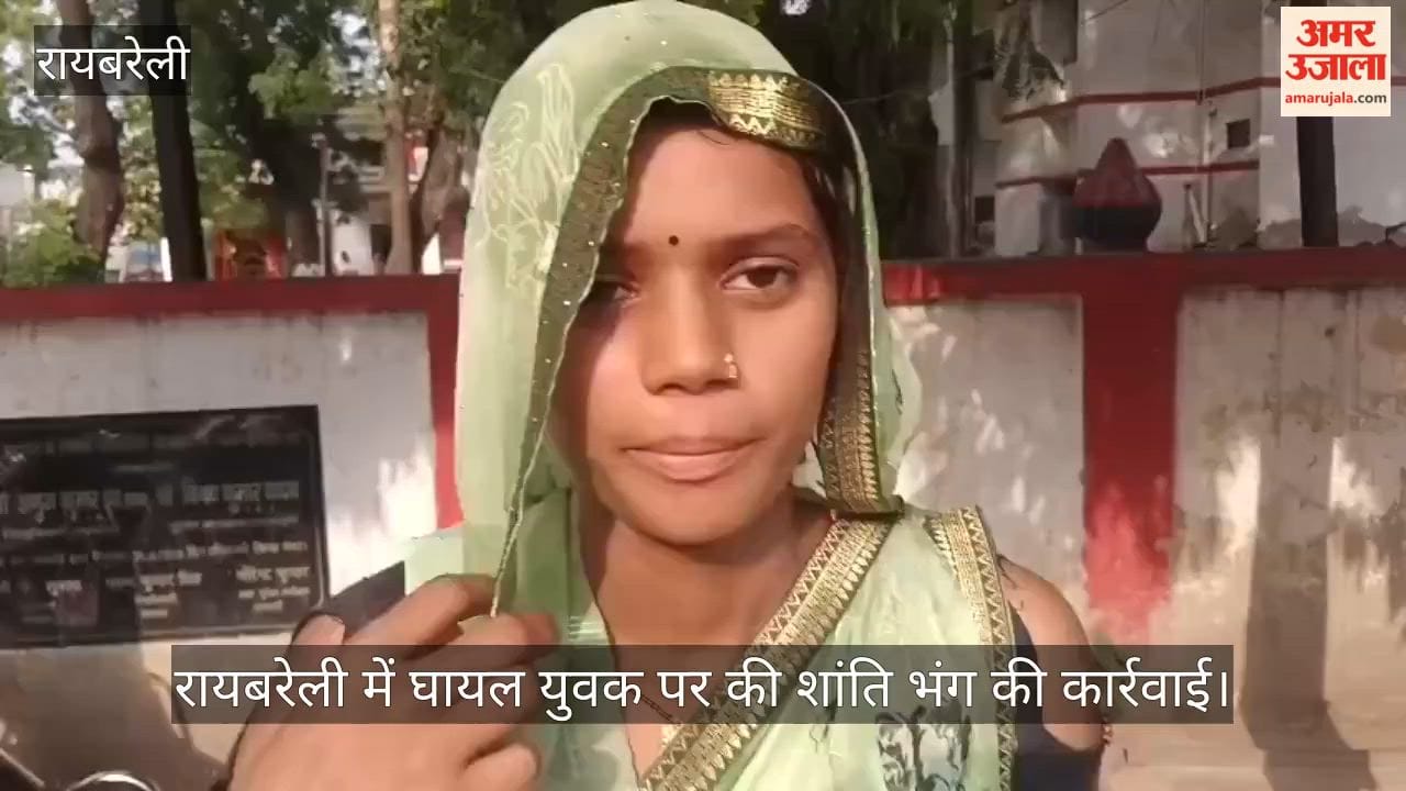 Video: रायबरेली में घायल युवक पर की शांति भंग की कार्रवाई