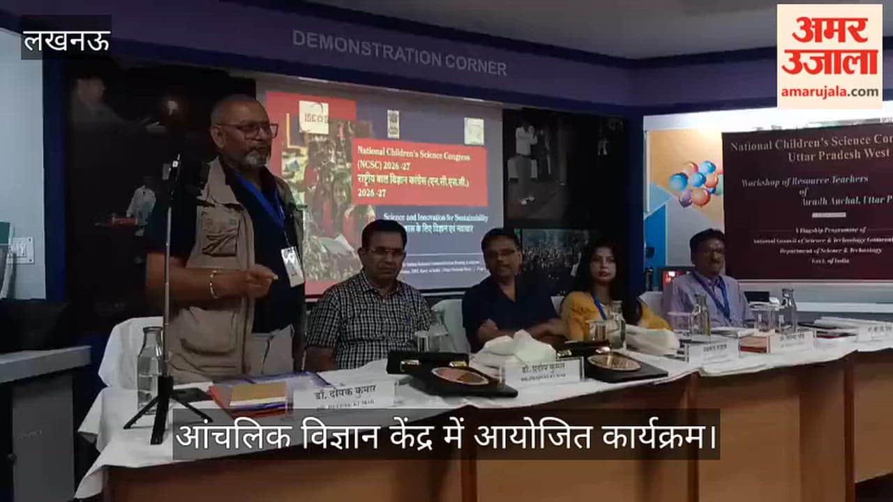 VIDEO: आंचलिक विज्ञान केंद्र में आयोजित कार्यक्रम