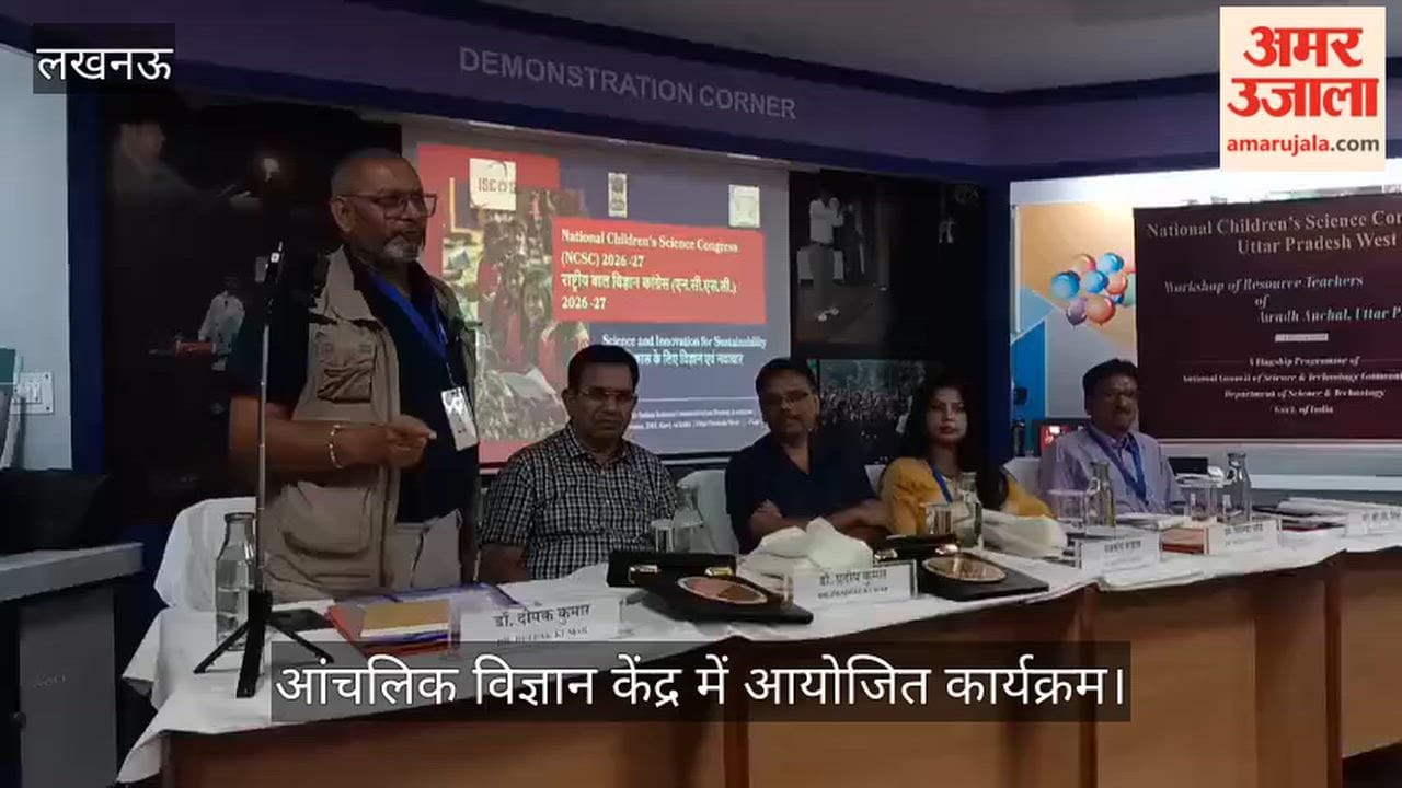 VIDEO: आंचलिक विज्ञान केंद्र में आयोजित कार्यक्रम