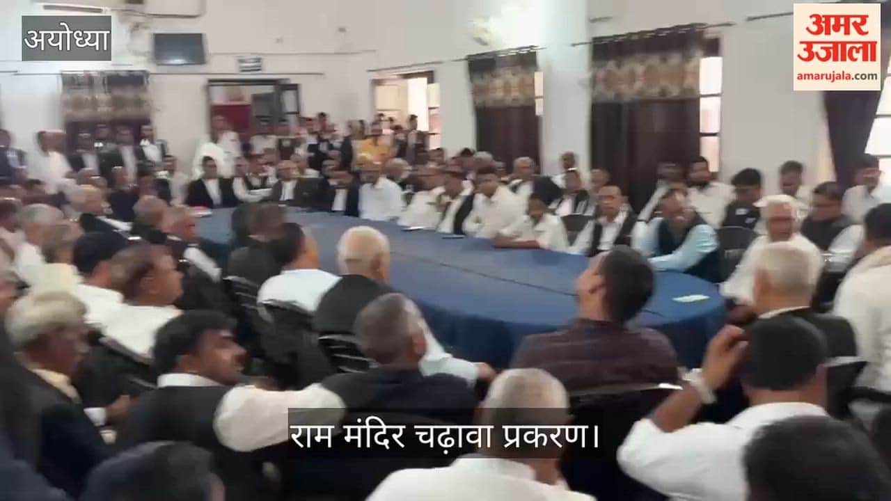 Video: राम मंदिर चढ़ावा प्रकरण में एफआईआर दर्ज होने के बाद अधिवक्ताओं की बैठक