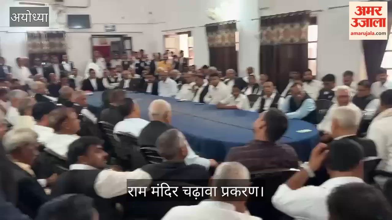 Video: राम मंदिर चढ़ावा प्रकरण में एफआईआर दर्ज होने के बाद अधिवक्ताओं की बैठक