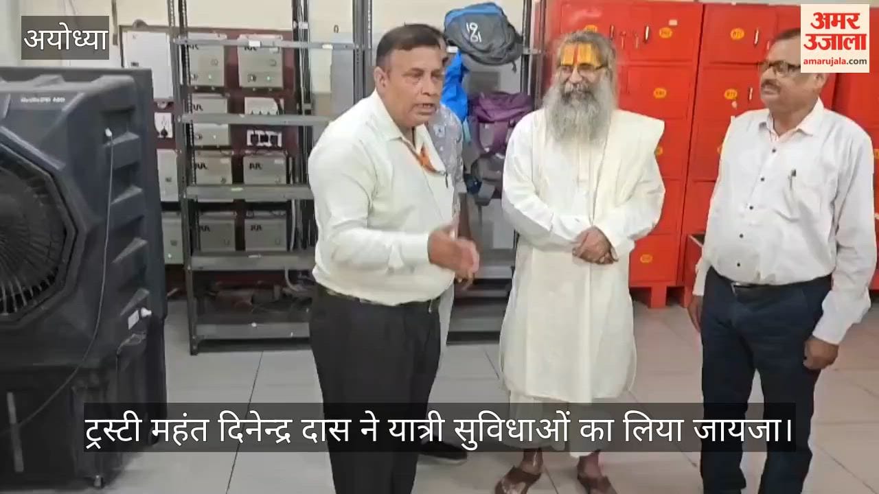 Video: अयोध्या में ट्रस्टी महंत दिनेन्द्र दास ने यात्री सुविधाओं का लिया जायजा