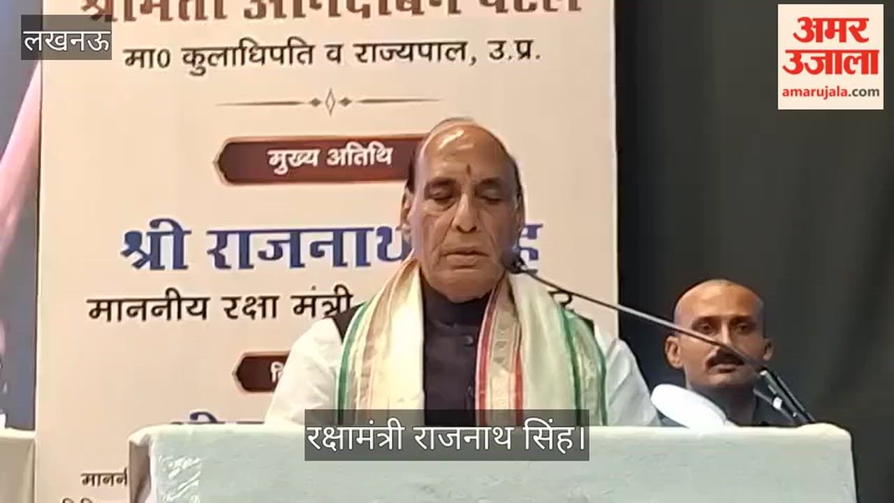 VIDEO: केजीएमयू दीक्षांत समारोह: रक्षामंत्री राजनाथ सिंह बोले- इस संस्थान ने ऐसे डॉक्टर दिए हैं जो अपने आप में ही इंस्टिट्यूशन हैं