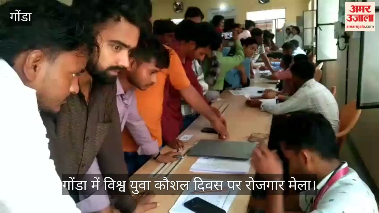 Video: गोंडा में विश्व युवा कौशल दिवस पर रोजगार मेला, 500 पदों के लिए युवाओं का हुआ साक्षात्कार