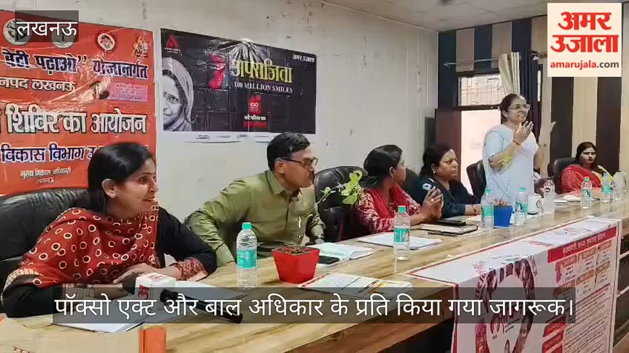 VIDEO: अमर उजाला अपराजिता: महिलाओं को पॉक्सो एक्ट और बाल अधिकार के प्रति किया गया जागरूक