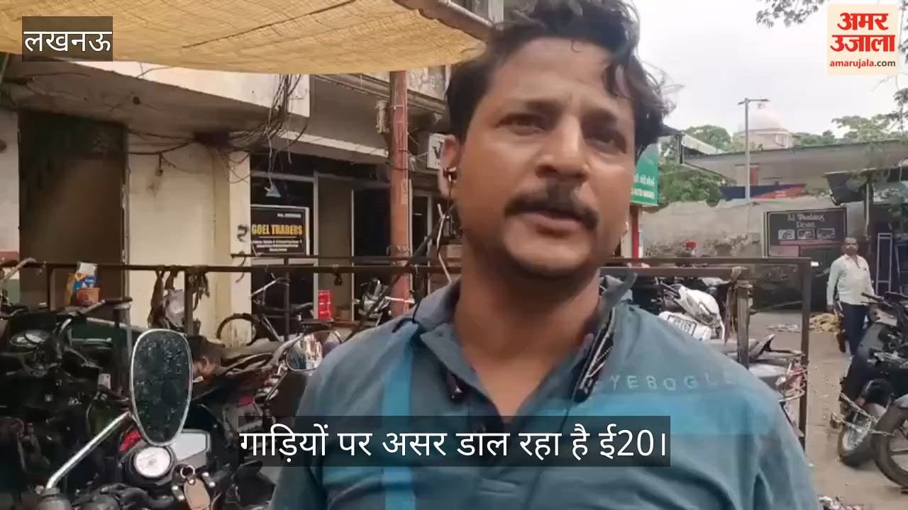VIDEO: ई20 पेट्रोल के कारण खराब हो रही गाड़ियां, मैकेनिक ने बताई क्या दिक्कतें आ रहीं