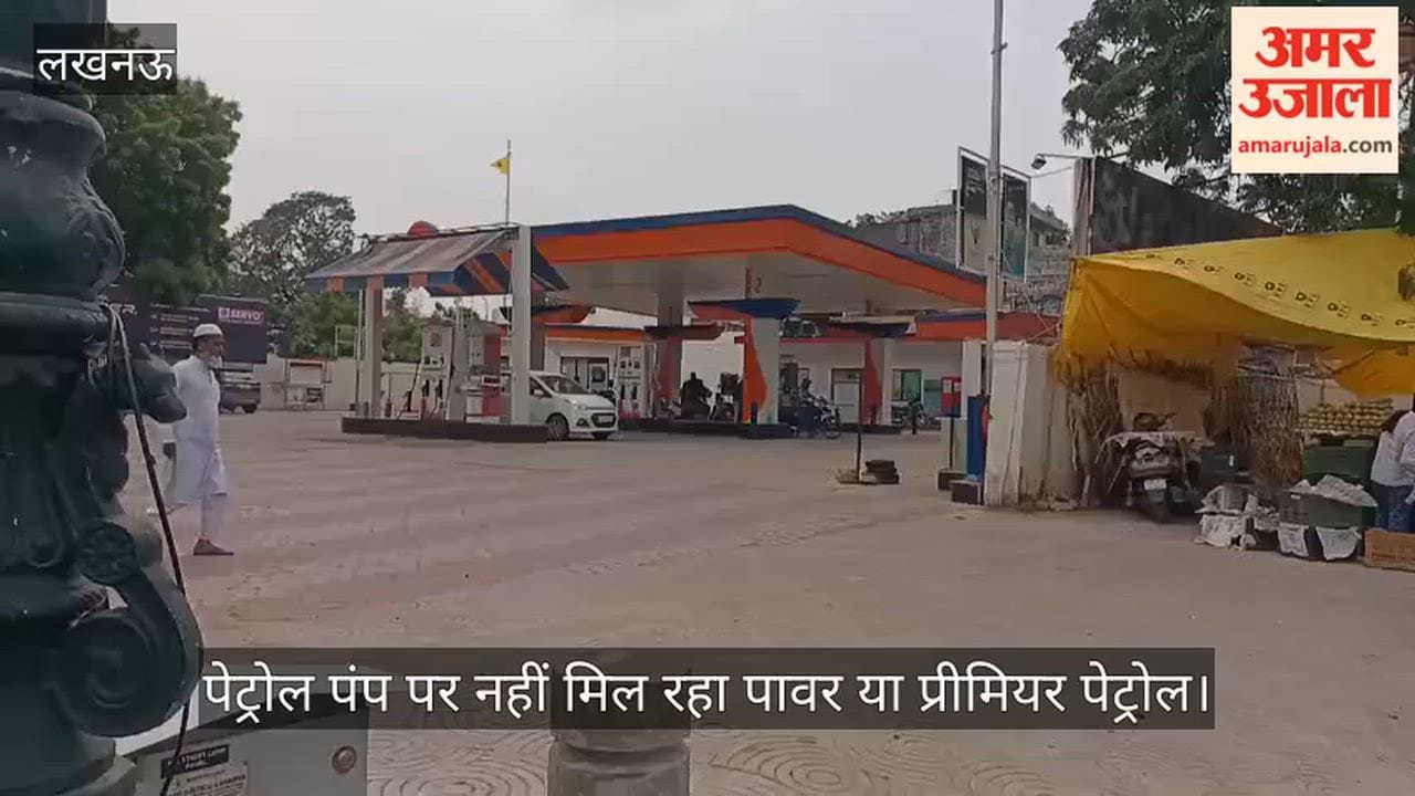 VIDEO: अलीगंज के पुराने हनुमान मंदिर के पास बने पेट्रोल पंप पर नहीं मिल रहा पावर या प्रीमियर पेट्रोल