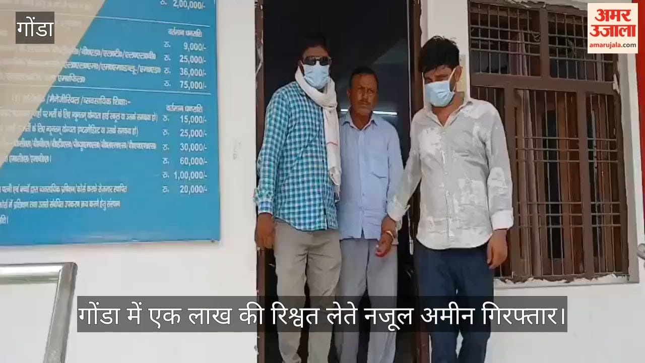 Video: गोंडा में एक लाख की रिश्वत लेते नजूल अमीन गिरफ्तार