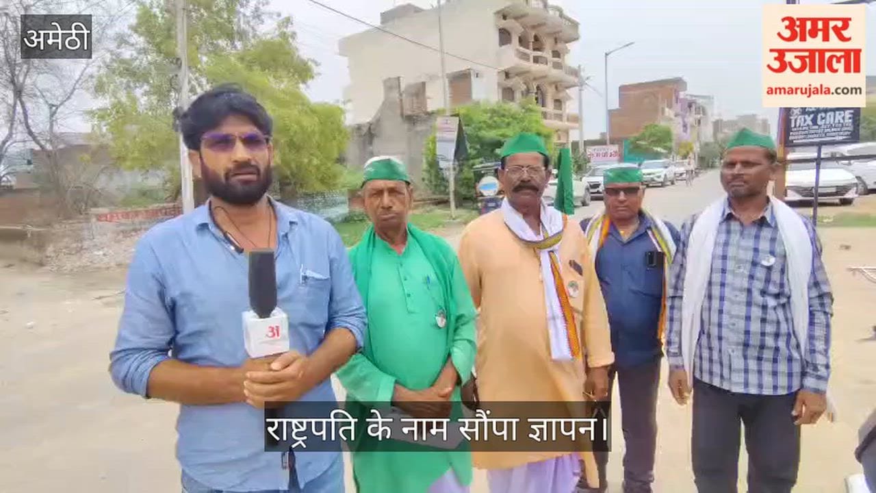 Video: अमेठी में पांच सूत्रीय मांगों को लेकर किया प्रदर्शन, राष्ट्रपति के नाम सौंपा ज्ञापन